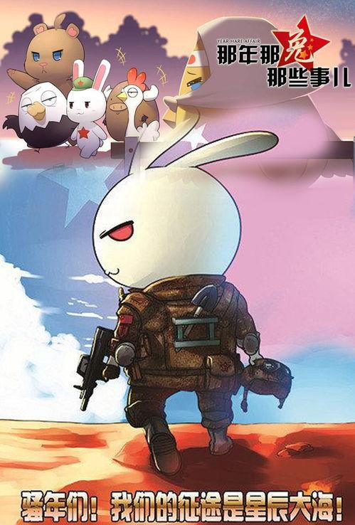 那年那兔那些事儿 第四季,烽火岁月，共筑和平