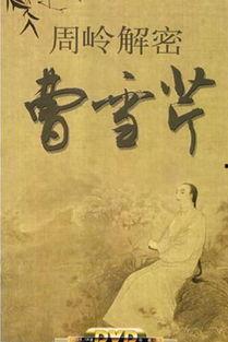 百家讲坛：周岭解密曹雪芹,周岭揭秘曹雪芹笔下的文学世界