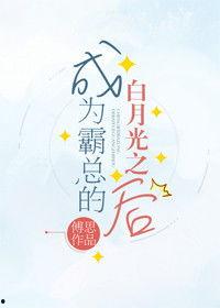 重生后成了霸总白月光,霸总白月光的甜蜜复仇之路